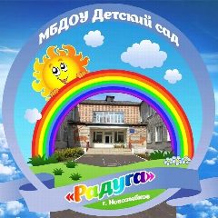 Канал МБДОУ ,,Детский сад ,,Радуга,, в мессенджере MAX — 42 подписчика