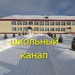 Канал МБОУ "Сетоловская СОШ" Почепского района Брянской области в мессенджере MAX — 114 подписчиков