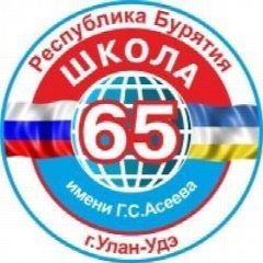 Канал Школа 65 г.Улан-Удэ в мессенджере MAX — 1 215 подписчиков