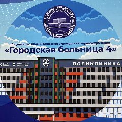 Канал Городская больница 4 г.Улан-Удэ в мессенджере MAX — 321 подписчик