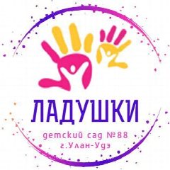 Канал Детский сад 88 "Ладушки" в мессенджере MAX — 225 подписчиков