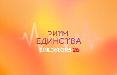 Канал КОЛЛЕДЖ БГУ’26 - РИТМ ЕДИНСТВА/СТУДВЕСНА в мессенджере MAX — 83 подписчика