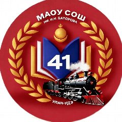 Канал МАОУ "СОШ №41 им. И.Н.Баторова" г.Улан-Удэ в мессенджере MAX — 293 подписчика