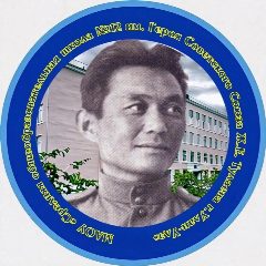 Канал Муниципальное автономное общеобразовательное учреждение "Средняя общеобразовательная школа № 12 имени Героя Советского Союза Ж.Е. Тулаева" г. Улан-Удэ в мессенджере MAX — 758 подписчиков