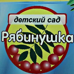 Канал МДОУ-детский сад "Рябинушка" в мессенджере MAX — 63 подписчика