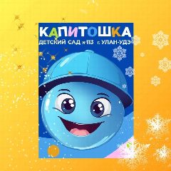 Канал Детский сад №113 "Капитошка" Улан Удэ в мессенджере MAX — 337 подписчиков