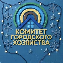 Канал Комитет городского хозяйства г. Улан-Удэ в мессенджере MAX — 411 подписчиков