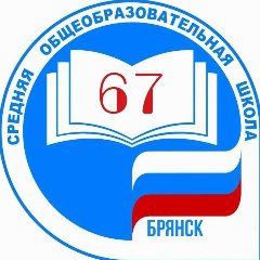 Канал МБОУ СОШ №67 г. Брянска в мессенджере MAX — 1 237 подписчиков