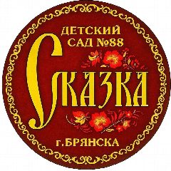 Канал МБДОУ детский сад №88 "Сказка" г.Брянск в мессенджере MAX — 120 подписчиков