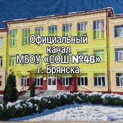 Канал МБОУ "СОШ №46" г. Брянска в мессенджере MAX — 954 подписчика