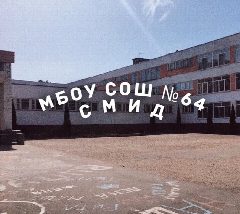Канал Школа №64 г.Брянска в мессенджере MAX — 1 366 подписчиков