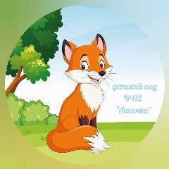 Канал МБДОУ детский сад №112 "Лисичка" г. Брянска в мессенджере MAX — 172 подписчика