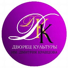 Канал ГОРОДСКОЙ ДВОРЕЦ КУЛЬТУРЫ ИМ. Д.Е. КРАВЦОВА в мессенджере MAX — 46 подписчиков