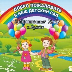 Канал МБДОУ детский сад № 26 "Добрынюшка" г. Брянска в мессенджере MAX — 163 подписчика