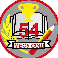 Канал МБОУ "СОШ №54" г. Брянск в мессенджере MAX — 990 подписчиков