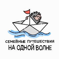 Канал "На одной волне" Семейные путешествия с детьми в мессенджере MAX — 135 подписчиков