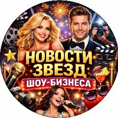 Канал Новости звезд ШОУ-БИЗНЕСА в мессенджере MAX — 5 286 подписчиков