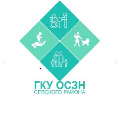 Канал ГКУ "ОСЗН Севского района" в мессенджере MAX — 31 подписчик