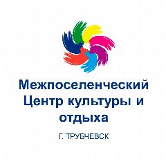 Канал МБУК "Трубчевский МЦК и О" в мессенджере MAX — 53 подписчика