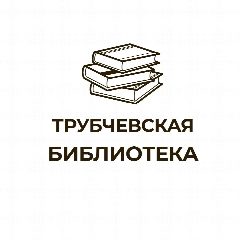 Канал МБУК "МЦБ Трубчевского района им. Даниила Андреева" в мессенджере MAX — 67 подписчиков