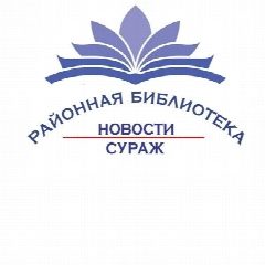 Канал МБУК "Суражская районная библиотека" в мессенджере MAX — 34 подписчика