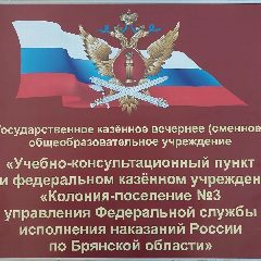 Канал УКП ПРИ ФКУ "КП №3 УФСИН России по Брянской области» в мессенджере MAX — 15 подписчиков