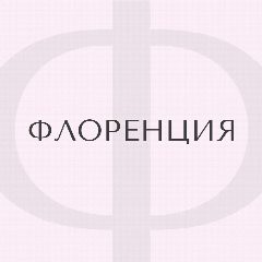 Канал Флоренция | Доставка цветов | Цветы Брянск в мессенджере MAX — 289 подписчиков