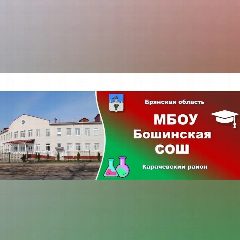 Канал МБОУ Бошинская СОШ в мессенджере MAX — 24 подписчика