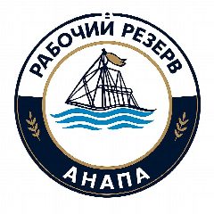 Канал Рабочий Резерв Анапа в мессенджере MAX — 230 подписчиков