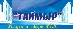 Канал ООО "Управляющая Компания "Таймыр" в мессенджере MAX — 28 подписчиков