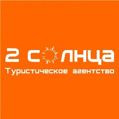 Канал ГОРЯЩИЕ ТУРЫ из Брянска и Москвы | Два Солнца в мессенджере MAX — 263 подписчика