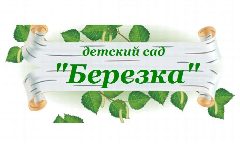 Канал МБДОУ детский сад № 127 "Березка" г. Брянска в мессенджере MAX — 132 подписчика