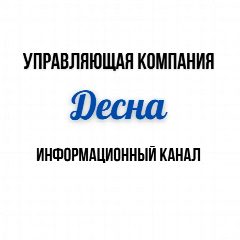 Канал УК "Десна", г. Брянск в мессенджере MAX — 80 подписчиков