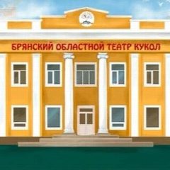 Канал Брянский областной театр кукол в мессенджере MAX — 195 подписчиков