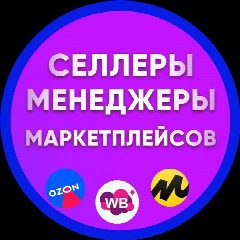 Канал Селлеры и Менеджеры, Инфографика, Вакансии и резюме WB OZON YM в мессенджере MAX — 1 905 подписчиков