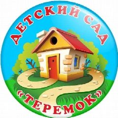 Канал Детский сад "Теремок" с. Гурульба в мессенджере MAX — 243 подписчика
