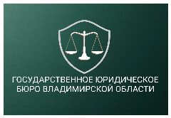 Канал Госюрбюро Владимирской области в мессенджере MAX — 93 подписчика