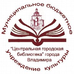 Канал ✒️Центральная городская библиотека города Владимира в мессенджере MAX — 13 подписчиков