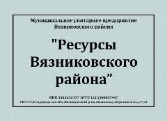 Канал Ресуры Вязниковского района в мессенджере MAX — 13 подписчиков