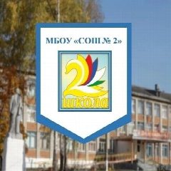 Канал МБОУ "СОШ №2" г. Гусь-Хрустальный в мессенджере MAX — 1 116 подписчиков