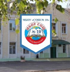 Канал МБОУ «СОШ №10» г. Гусь-Хрустальный в мессенджере MAX — 1 403 подписчика
