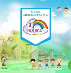 Канал МБДОУ "Детский сад №3" в мессенджере MAX — 305 подписчиков