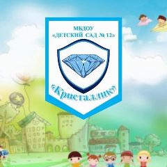 Канал Детский сад № 12 "Кристаллик" в мессенджере MAX — 206 подписчиков