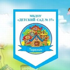 Канал МБДОУ "Детский сад №37" в мессенджере MAX — 139 подписчиков