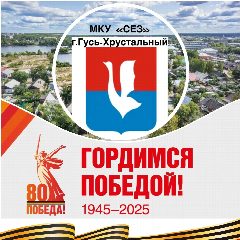 Канал МКУ "СЕЗ" г.Гусь-Хрустальный в мессенджере MAX — 21 подписчик