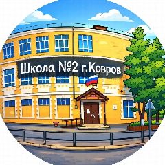 Канал Школа №2 г. Коврова в мессенджере MAX — 436 подписчиков