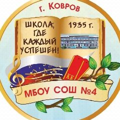 Канал Школа № 4 г. Коврова в мессенджере MAX — 761 подписчик