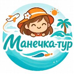 Канал Туристическое агентство «Манечка-тур» в мессенджере MAX — 37 подписчиков
