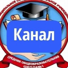 Канал Школа № 1 ЗАТО г. Радужный Владимирской области. в мессенджере MAX — 744 подписчика