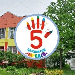 Канал Детский сад "Чародей" в мессенджере MAX — 199 подписчиков